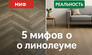 5 мифов о линолеуме, в которые пора перестать верить